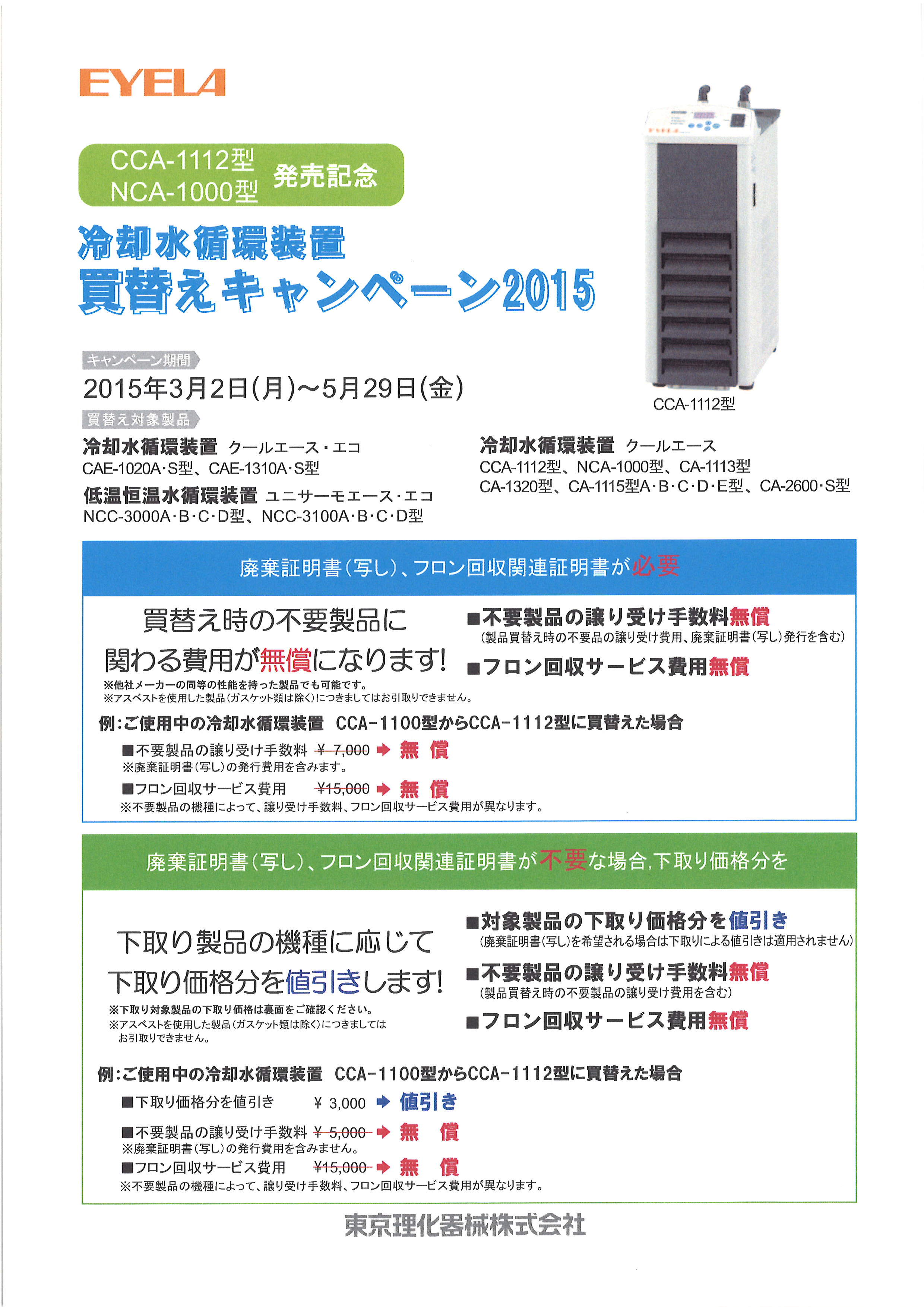 東京理化器械/EYELA 冷却水循環装置 CA1113